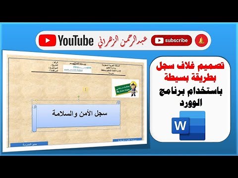تصميم غلاف للسجلات المدرسية عن طريق الوورد