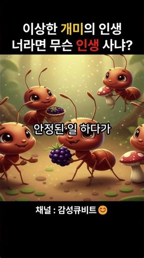이상한 개미의 인생|여왕개미,병정개미,일개미 #개미#여왕개미#일개미