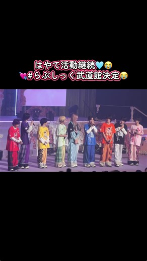 らぶしっく9人で武道館いこうね🥲💘最高のグループ( ; ; )‼️‼️‼️ @公式彼氏 @たいようさん @じぇじぇじぇ @りょう @さくらくん。 @悦也 @颯 @さつき @たんぽぽ #らぶしっく #idol