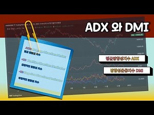 ADX 와 DMI 지표 사용하기 -트레이딩뷰