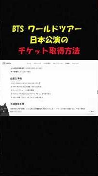 BTS ワールドツアー 日本公演のチケット取得方法