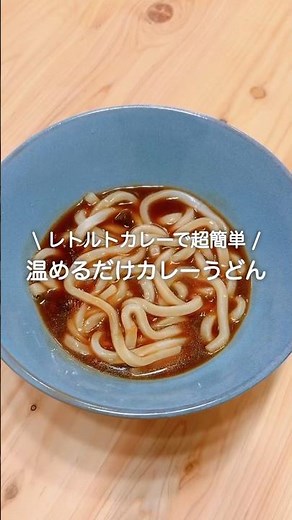 超簡単！レトルトカレーうどん🍛🦄 #簡単レシピ #節約レシピ #レシピ #料理 #cooking
