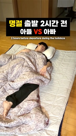 명절 출발 전 아빠들 특.