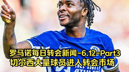 切尔西大量球员进入转会市场-罗马诺每日转会新闻-6.12-Part3(手工中英字幕)
