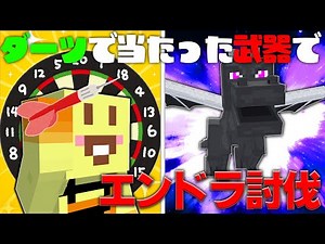 【マイクラ】マイクラの世界にダーツバー!?ダーツで当たった武器を使える世界でエンドラ討伐チャレンジ!!【AMPTAKxCOLORS】【アンプタック】