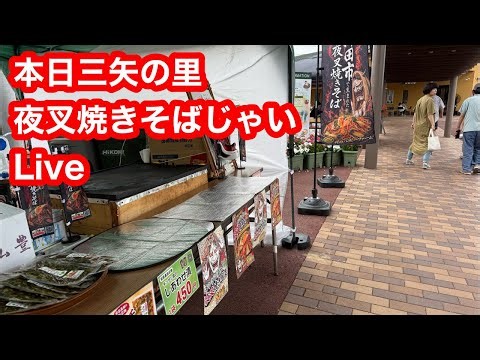 本日三矢の里夜叉焼きそばじゃい！