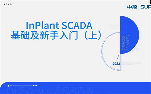 中控InPlant SCADA 专题课堂（第1期）基础及新手入门（上）