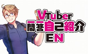 【APH】VTuber阿尔弗雷德一问一答自我介绍