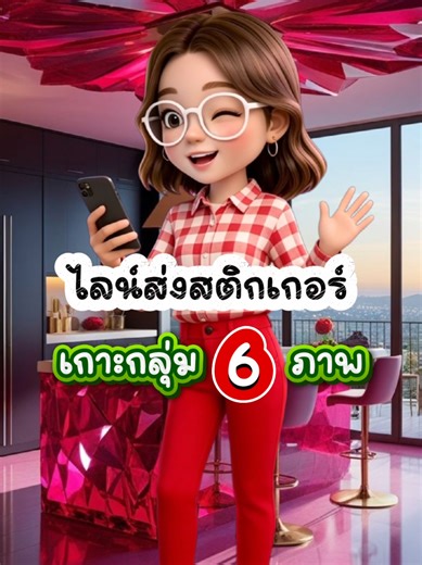 ไลน์ส่งสติกเกอร์ทีเดียว6ภาพ#สติกเกอร์ไลน์ #รอบรู้ไอที #howto #มือใหม่tiktok #พี่น้อย @พี่น้อย Amicell🇹🇭เศรษฐีใหม่ @พี่น้อย Amicell🇹🇭เศรษฐีใหม่ @พี่น้อย Amicell🇹🇭เศรษฐีใหม่