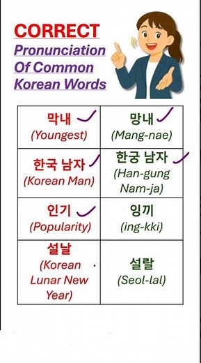 Speak Like Native Koreans🔥 | Correct Pronunciation of Common Korean Words #koreanlanguage#korean#fyp