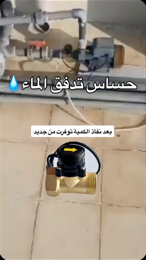 ‎إلكترونيات المنذر‎ on Instagram‎: "حساس تدفق الماء💧 الحل الأنسب لإستهلاك الماء سعره 6ريال #اكترونيات #اكسبلور_فولو"‎