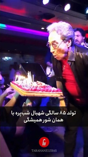تولد ۸۵ سالگی #شهبال_شب_پره با همان شور همیشگی #موسیقی_ایرانی