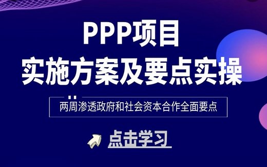 PPP项目操作流程及实施方案