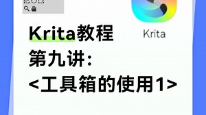 krita教程第九讲：工具箱的使用1，月底加更第2期