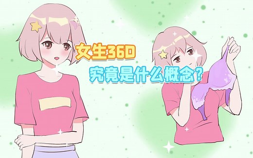 女孩子36D到底是什么概念？