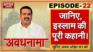 EP 22। AvadhNama। इस्लाम की पूरी कहानी, अवध ओझा की जुबानी | Bharat Samachar TV