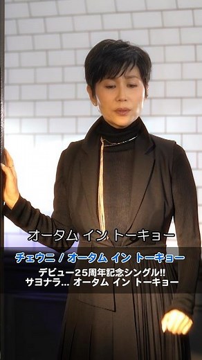 このあと20:00から、テイチクアワー〜つながる放送部〜に #チェウニ が出演！ 待望の新曲 #オータムイントーキョー 好評発売中！