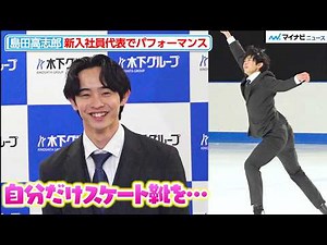 [Figure Skating] Koshirō Shimada delivers a stunning performance as the representative of the new...