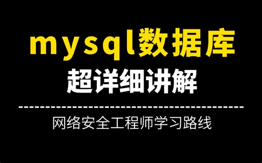 【网络安全】全B站最系统最易学的数据库MySQL全教程！入门到精通，从mysql安装到python、mysql优化全囊括!建议收藏，少走99%的弯路