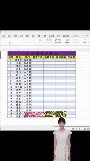 Excel 保护工作表 指定单元格锁定设置教程。 Excel 全版本通用数据保护技巧，通过单元格锁定与保护工作表功能，一键设置指定区域为保护状态，修改时自动报错，支持设置密码保护。适用于共享表格、财务报表、人事数据等场景，防止内容被误改、乱删，办公制表数据安全必备。#excel保护工作表 #excel保护数据不被修改 #excel加密 #excel锁定单元格 #excel技巧