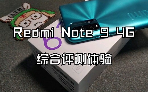 代表青春的剑客:Redmi Note 9 4G综合评测体验~