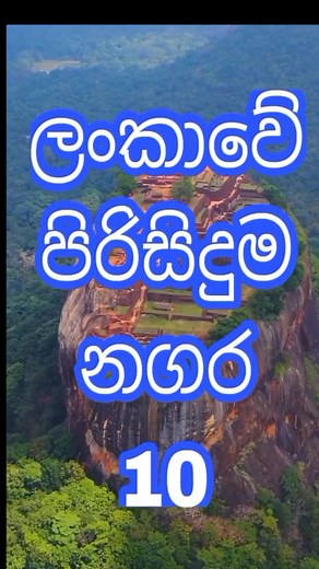 ලංකාවේ පිරිසිදුම නගර || 10 most cleanest city in sri lanka
