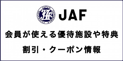 JAF会員が使える優待施設や特典・割引・クーポン情報2025