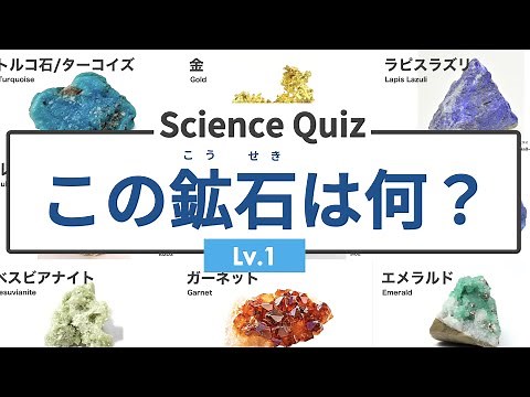 [Science Science Quiz] What is this ore? _Level 1 (Do you know the name of the ore?) ◉Gem ◉Japanese