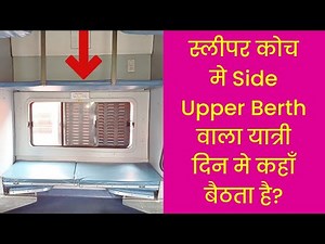 Side Upper Berth in Sleeper Class 🔥SUB Side Upper Berth in train | Side Upper Berth Rule in Hindi