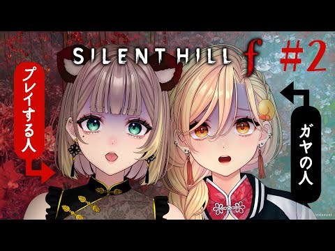 【SILENT HILL f】＃02 かかしの群れ怖すぎ問題！そして深まる雛子の謎※ネタバレ注意【マヨぽん】