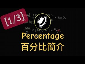 百分比簡介 | Introduction to Percentage