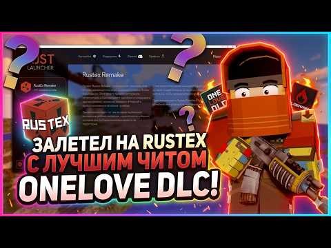 Залетел на RustEx с лучшим читом OneLove Dlc | RustEx | McDayz | Isys Client | Bloodware |