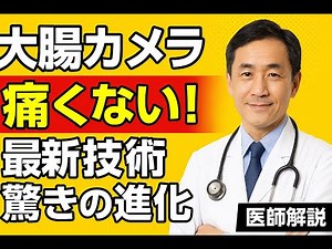 【医師解説】大腸カメラは痛くない！“スマート大腸カメラ”で検査がここまで進化した