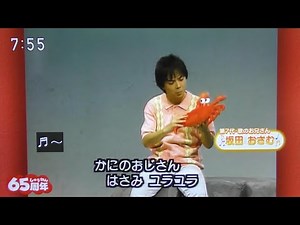 かにのおじさん おかあさんといっしょ歌 坂田おさむお兄さん