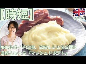 【時短】NHKあさイチ出演、放映レシピを公開!!濃厚ふわとろ『マッシュドポテト』 （マッシュポテト）