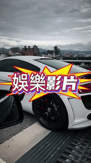 娛樂影片 跟風一下 #娛樂 #熱門 #上推薦 #中古車 #進口車 #二手車買賣 #新北市 #板橋 #全省服務 #高價估車 #BMW #fyp #benz #audi #R8 #只為你著迷