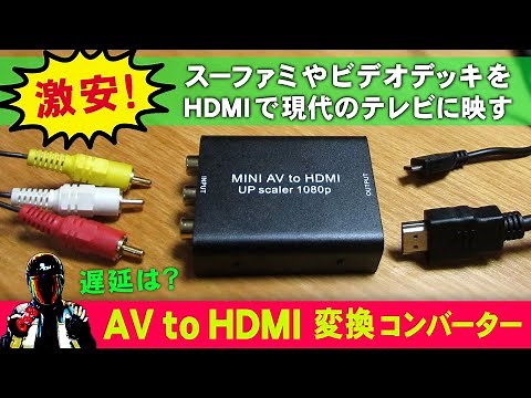 [Convert Composite to HDMI] Review of AV to HDMI Converter [Delay? Picture Quality?]