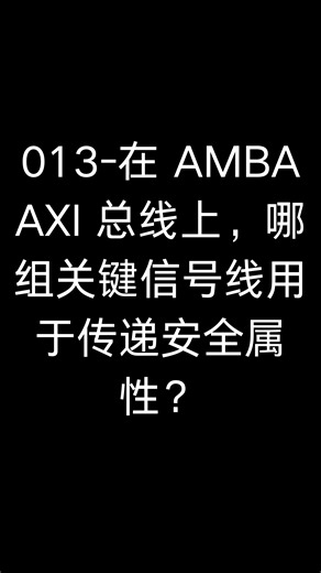 13-在AMBA AXI 总线哪组用于传递安全属性？
