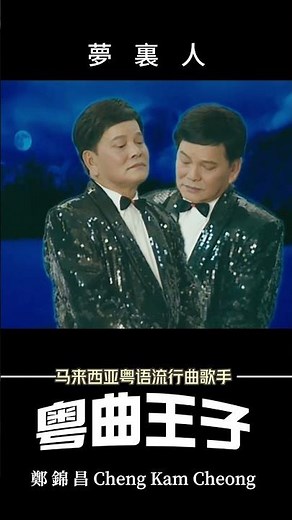 【鄭錦昌金曲之流行歌】鄭錦昌 - 夢裏人 | 粵語流行歌曲 | 廣東歌 | Cheng Kam Cheong | Classic Old Song | Cantonese Song