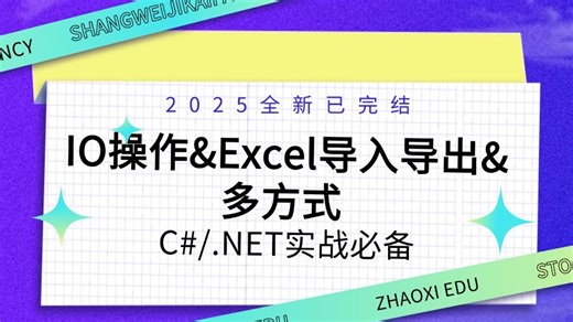 C#/.NET实战必备教程之IO操作&Excel导入导出&多方式 B0439
