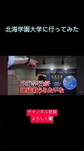 北海学園大学が地球救う🫱🌏 #youtube #shorts #short #shortsfeed #ユーチューブ