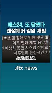 예스24, 두 달 만에 또?…랜섬웨어 감염 재발 #JTBC #Shorts