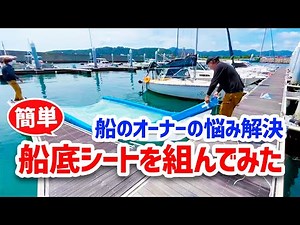 船底シートを組んでみた！