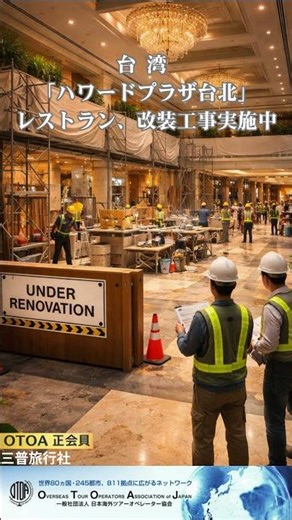 台湾 台北 / 「ハワードプラザ台北」内レストラン、改装工事実施中 (3/28～)