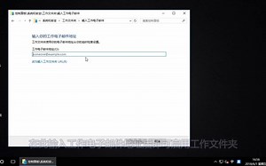 win10如何创建工作文件夹