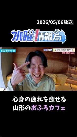 心身の疲れを癒せる 山形のおふろカフェ 和田アナウンサー
