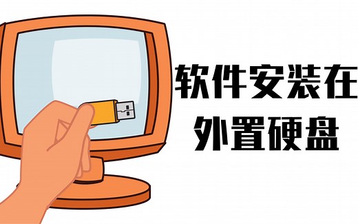 【其他教程】《Mac技巧》：如何将 Mac OS 的软件安装到外置移动固态硬盘？？