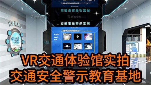 VR交通安全体验馆模拟驾驶体验，VR驾驶模拟器/VR动感单车/VR虚拟骑行系统，交通安全事故模拟体验系统