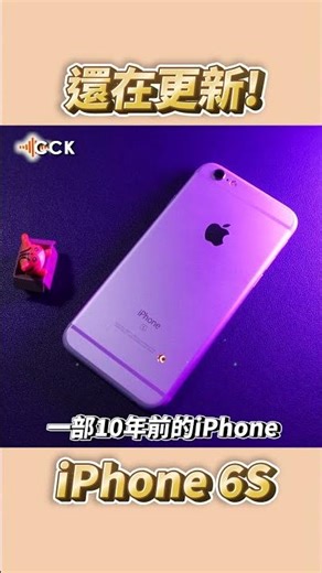 iPhone 6S竟然還在更新！#Shorts