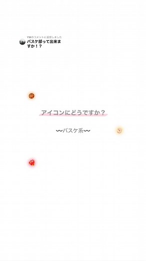 可愛いバスケアイコン集🏀